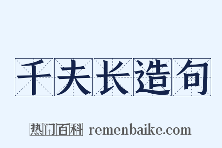 千夫长造句是什么意思的图片